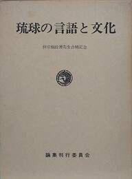 琉球の言語と文化　（仲宗根政善先生古稀記念）