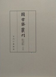 図書寮叢刊　九条家本紙背文書集　中右記