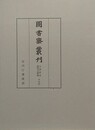 図書寮叢刊　九条家本紙背文書集　中右記