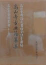 高山寺古典籍纂集　（高山寺資料叢書 第17冊）