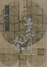 寺山修司　五月の伝言　1～10の内、4欠　9冊組