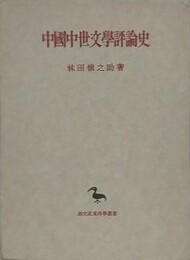 中国中世文学評論史　（東洋学叢書）
