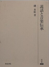 説話と音楽伝承　（研究叢書 259）