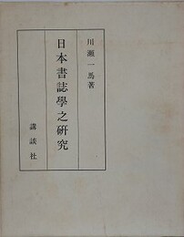 日本書誌学之研究