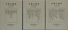 長嘯子新集　上中下巻全3冊揃　（近世文藝資料 23）