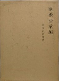 歇後語彙編　中国の諧謔語