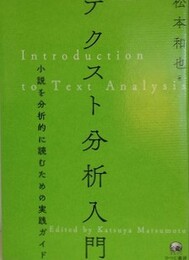 テクスト分析入門　小説を分析的に読むための実践ガイド