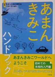 あまんきみこハンドブック