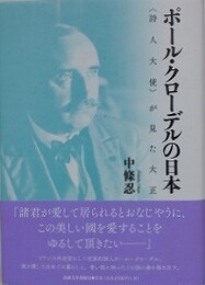 ポール・クローデルの日本　〈詩人大使〉が見た大正