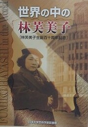 世界の中の林芙美子　（林芙美子生誕百十周年記念）