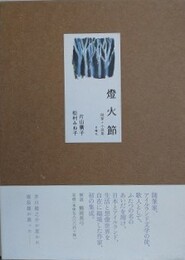 燈火節　随筆+小説集