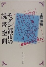 モダン都市の読書空間