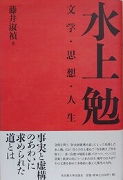 水上勉　文学・思想・人生