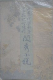 文芸?楽部 第12編臨時増刊　閨秀小説