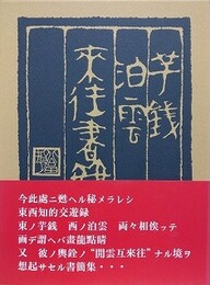小川芋銭　西山泊雲来往書簡集　