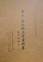 幕末・開花期文学資料集　仮名垣魯文 二