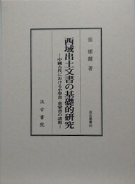 西域出土文書の基礎的研究　中國古代における小學書・童蒙書の諸相