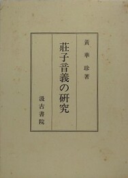 荘子音義の研究