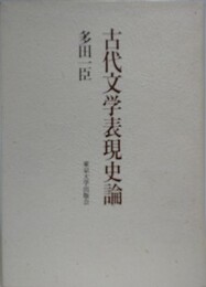 古代文学表現史論