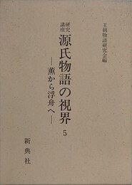 研究講座 源氏物語の視界 5　薫から浮舟へ