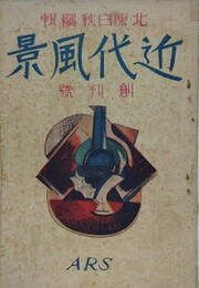 文芸　10巻12号　大東亜文学者会議号