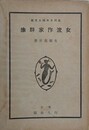 近代日本婦人文芸女流作家群像