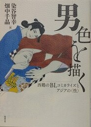 男色を描く　西鶴のBLコミカライズとアジアの〈性〉