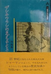 ザシキワラシの見えるとき　東北の神霊と語り　（三弥井民俗選書）