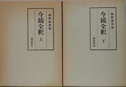今鏡全釈　上下揃