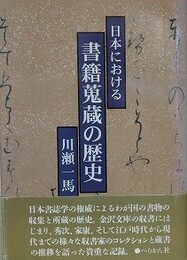 日本における書籍蒐蔵の歴史