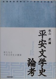 平安文学史論考　新たなる平安文学史の構築