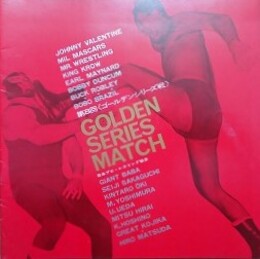 プロレスパンフレット　第8回ゴールデンシリーズ戦　GOLDEN SERIES MATCH　【ジャイアント馬場、ボボ・ブラジル、坂口征二 他】