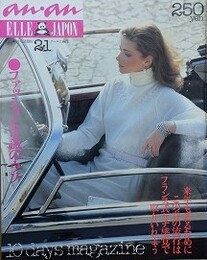 an・an（アン・アン） No.243　1980年2月1日号　11巻3号