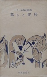 暮しと住居　（今和次郎著作集）