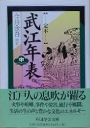 定本　武江年表　中　　（ちくま学芸文庫）