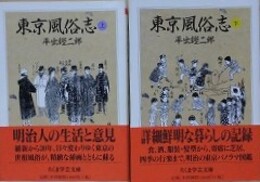 東京風俗志　上下揃　（ちくま学芸文庫）