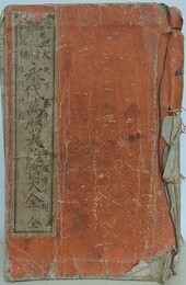 増補 永代萬歴大雑書大全