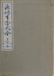 池坊生花大全　全6巻揃