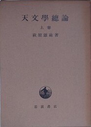 天文学総論　上巻