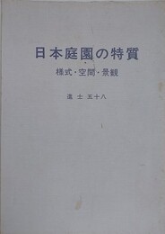 日本庭園の特質　様式・空間・景観