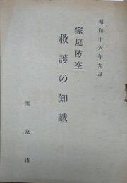 家庭防空救護の知識