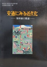 図録　企画展　交通にみる近代化　海岸線の開通　（野馬追の里歴史民俗資料館企画展図録 第5集）