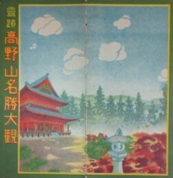 （鳥観図）　霊跡　高野山名勝大観