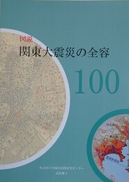 図説　関東大震災の全容