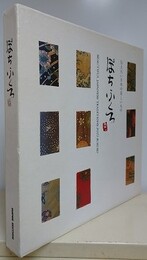 ぽちぶくろ　伝えたい日本の美しいもの