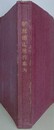 朝鮮鉄道旅行案内　附金剛山探勝案内