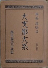 大支那大系 第8巻　風俗・趣味篇