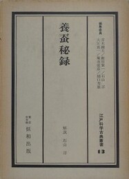 養蚕秘録　（江戸科学古典叢書 13）
