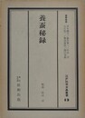養蚕秘録　（江戸科学古典叢書 13）