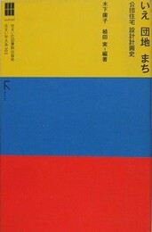 いえ 団地 まち　公団住宅 設計計画史　（住まい学大系 103）